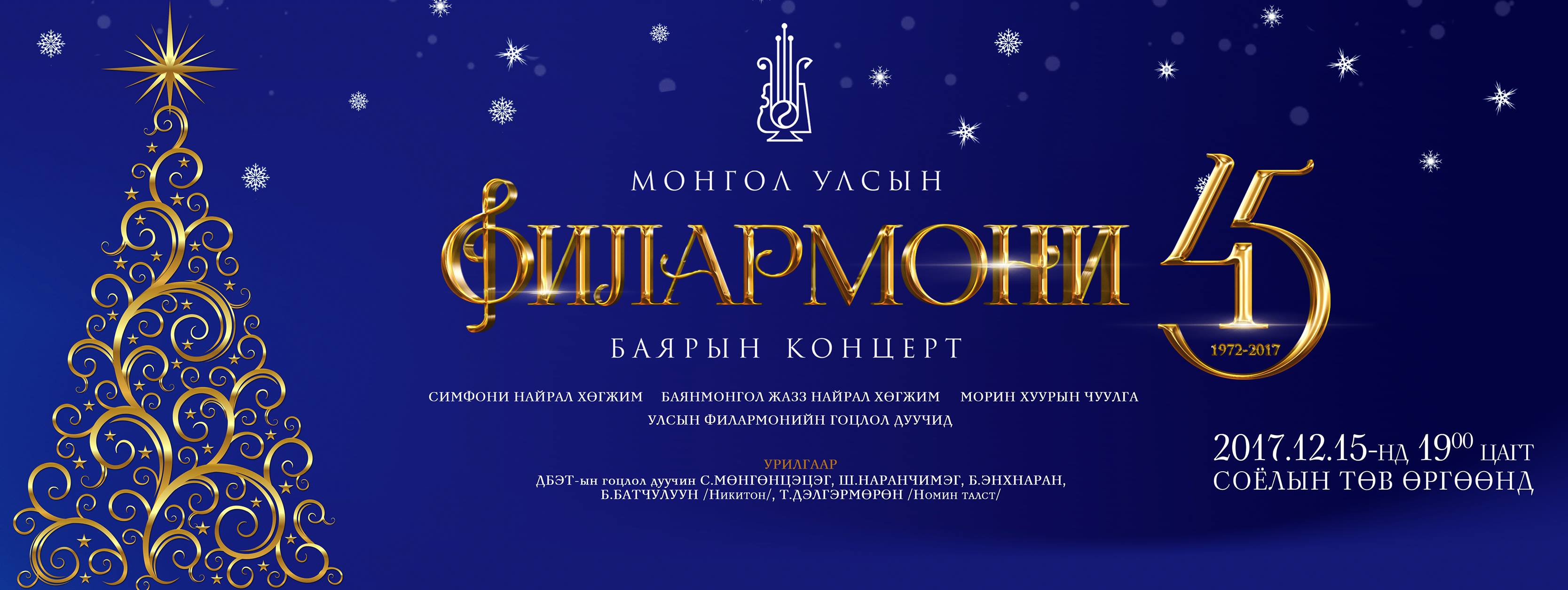 Улсын Филармонийн 45 жилийн ойн тоглолт өнөөдөр болно